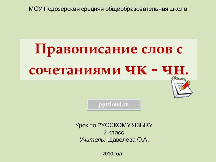 МОУ Подозёрская средняя общеобразовательная школаУрок по РУССКОМУ ЯЗЫКУ2 классУчитель: Щавелёва О.А.2010 годПравописание