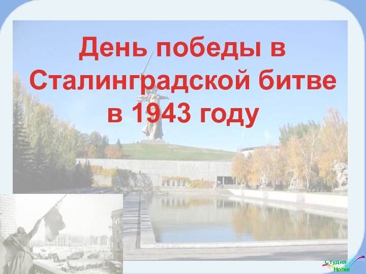 День победы в Сталинградской битве в 1943 году