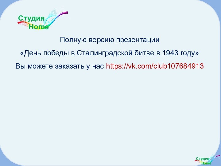 Полную версию презентации «День победы в Сталинградской битве в 1943 году» Вы