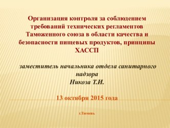 Организация контроля за соблюдением требований технических регламентов Таможенного союза