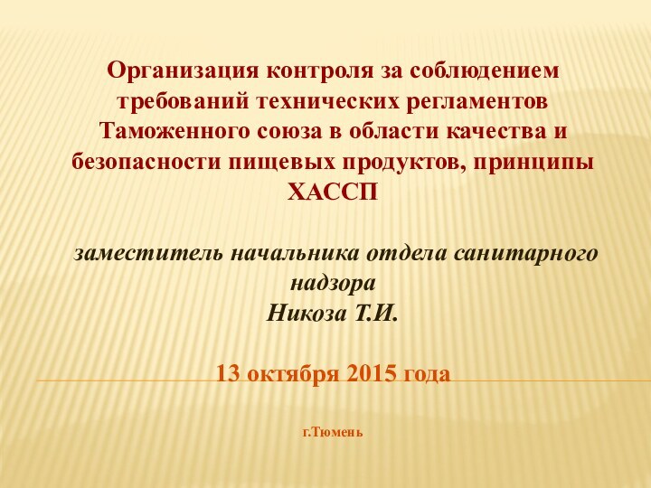 Организация контроля за соблюдением требований технических регламентов Таможенного союза в области качества