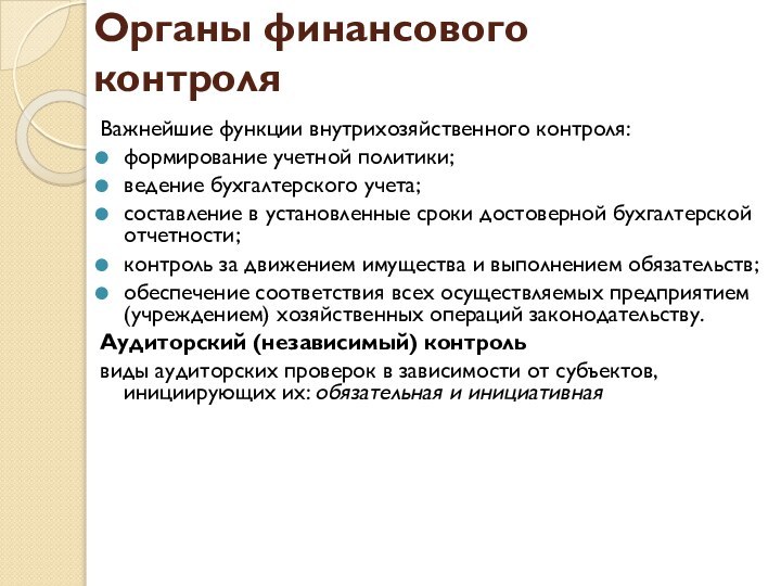 Органы финансового контроляВажнейшие функции внутрихозяйственного контроля:формирование учетной политики; ведение бухгалтерского учета; составление