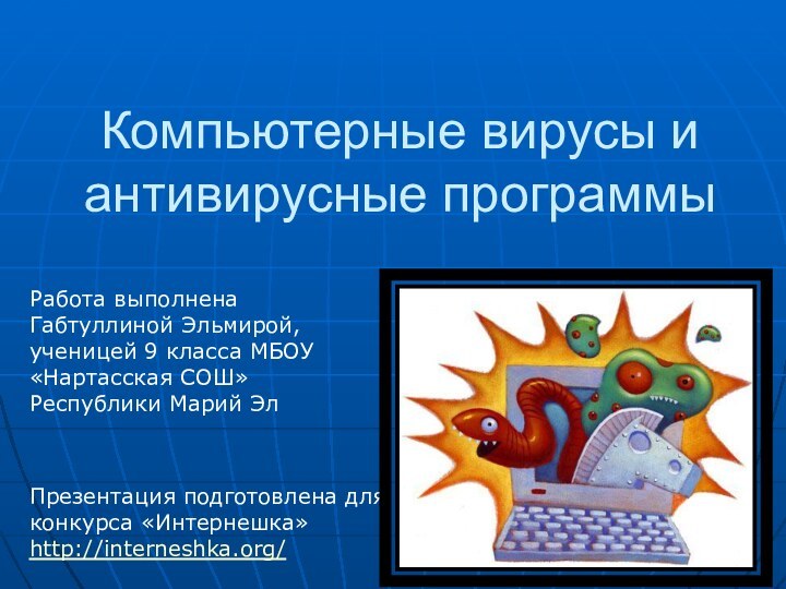 Компьютерные вирусы и антивирусные программыПрезентация подготовлена для конкурса «Интернешка» http://interneshka.org/Работа выполнена Габтуллиной