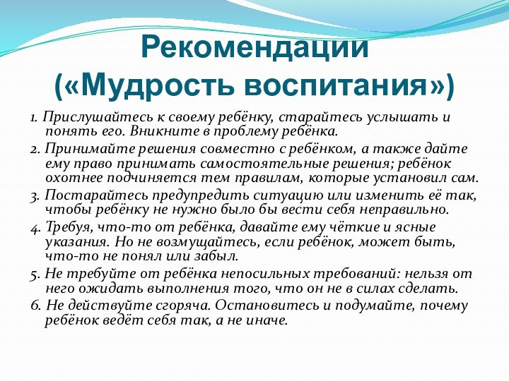 Рекомендации  («Мудрость воспитания»)1. Прислушайтесь к своему ребёнку, старайтесь услышать и понять