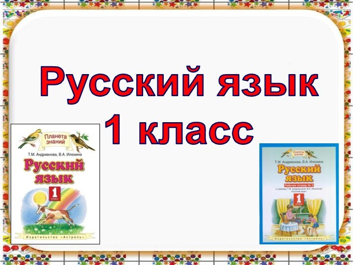 Русский язык1 класс