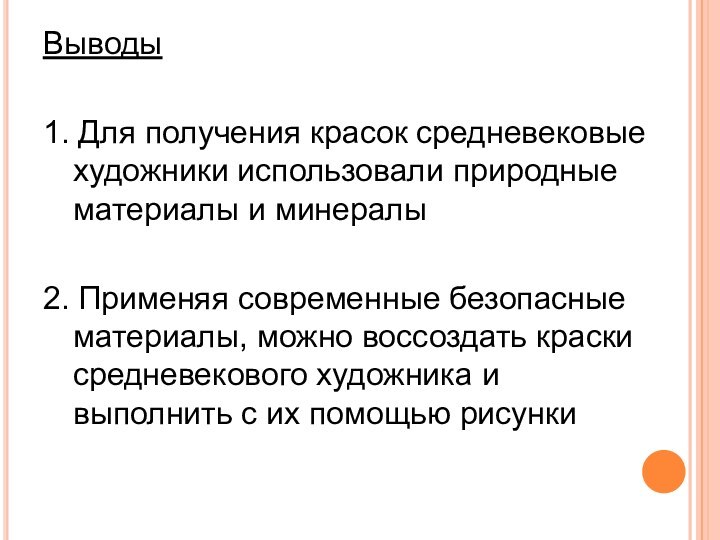 Выводы1. Для получения красок средневековые художники использовали природные материалы и минералы 2.