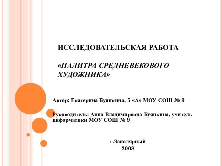 ИССЛЕДОВАТЕЛЬСКАЯ РАБОТА  «ПАЛИТРА СРЕДНЕВЕКОВОГО ХУДОЖНИКА»Автор: Екатерина Буянкина, 5 «А» МОУ