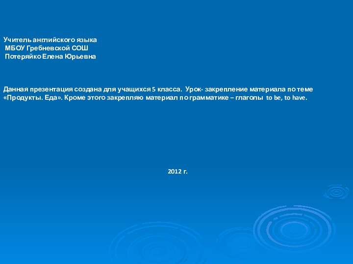 Учитель английского языка МБОУ Гребневской СОШ Потеряйко Елена ЮрьевнаДанная презентация создана для