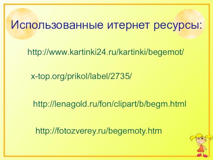 x-top.org/prikol/label/2735/http://lenagold.ru/fon/clipart/b/begm.htmlhttp://www.kartinki24.ru/kartinki/begemot/Использованные итернет ресурсы:http://fotozverey.ru/begemoty.htm