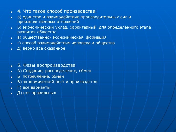 4. Что такое способ производства:а) единство и взаимодействие производительных сил и производственных