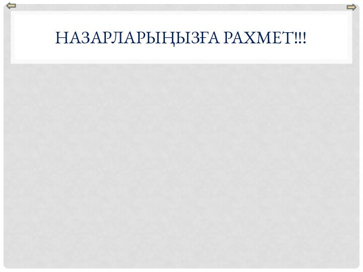 Назарларыңызға рахмет!!!