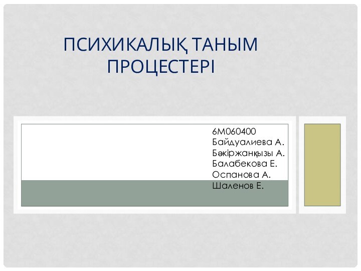 Психикалық таным процестері6М060400Байдуалиева А.Бәкіржанқызы А.Балабекова Е.Оспанова А.Шаленов Е.