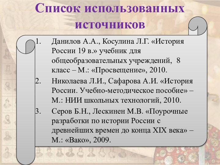 Список использованных источниковДанилов А.А., Косулина Л.Г. «История России 19 в.» учебник для