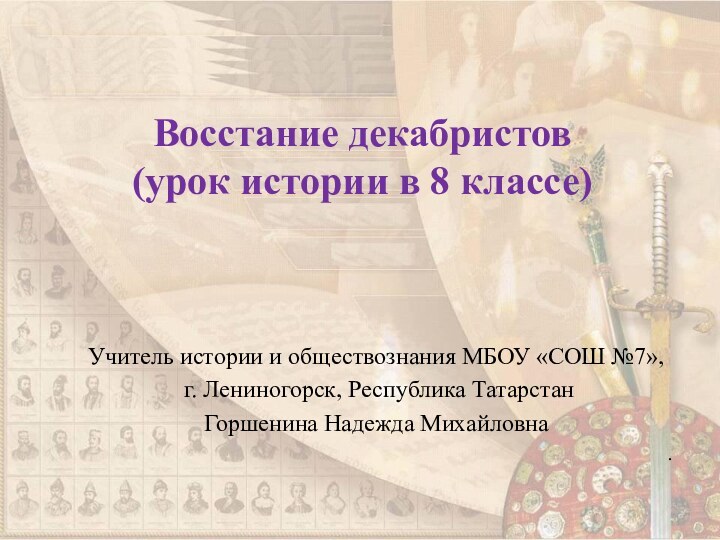 Восстание декабристов (урок истории в 8 классе)  Учитель истории и обществознания