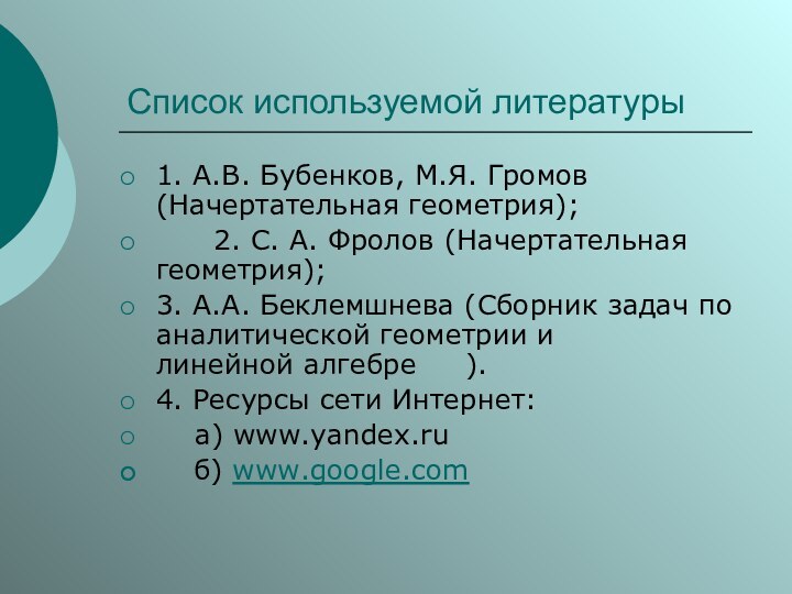 Список используемой литературы 1. А.В. Бубенков, М.Я. Громов (Начертательная геометрия);