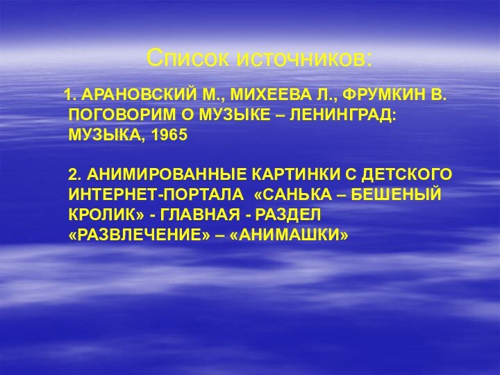 1. Арановский М., Михеева Л., Фрумкин В. Поговорим о