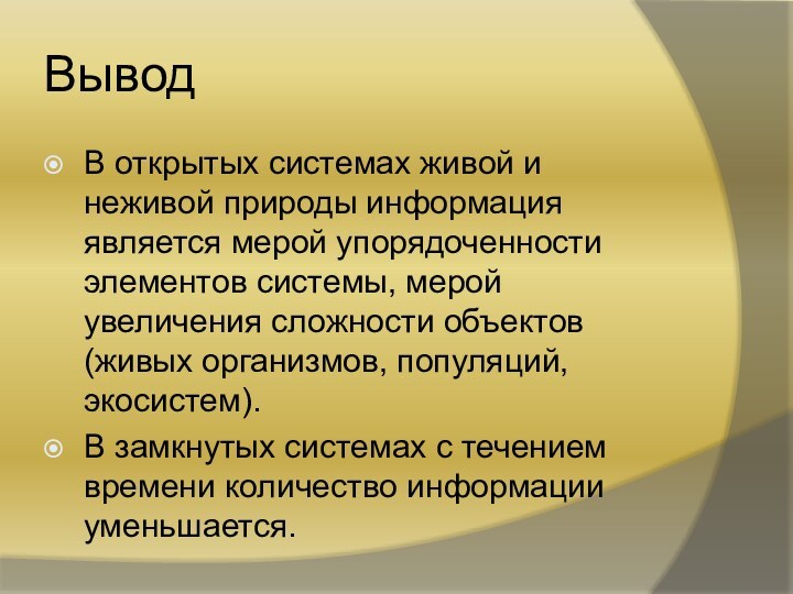 ВыводВ открытых системах живой и неживой природы информация является мерой упорядоченности элементов