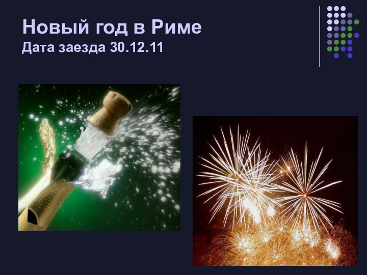 Новый год в Риме  Дата заезда 30.12.11