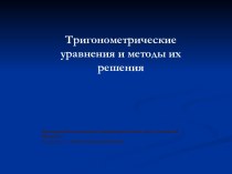 Тригонометрические уравнения и методы их решения