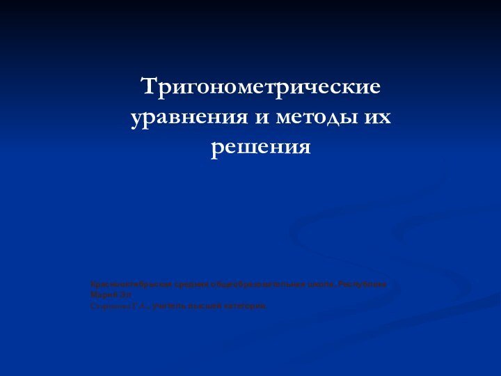 Краснооктябрьская средняя общеобразовательная школа, Республика Марий ЭлСтарикова Г.А., учитель высшей категории. Тригонометрические