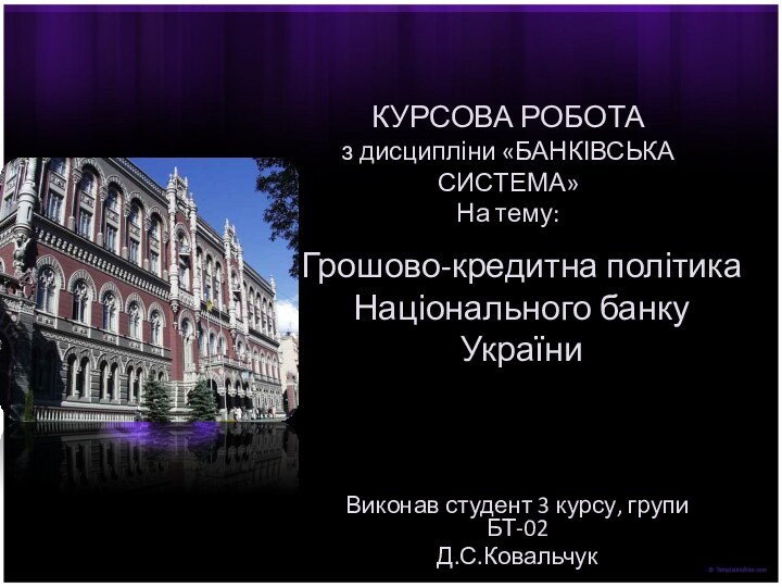 Грошово-кредитна політика Національного банку УкраїниКУРСОВА РОБОТАз дисципліни «БАНКІВСЬКА СИСТЕМА»На тему:Виконав студент 3 курсу, групи БТ-02Д.С.Ковальчук