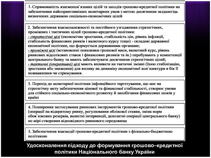 Удосконалення підходу до формування грошово–кредитної політики Національного банку України