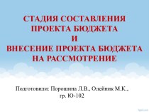 Стадия составления бюджета