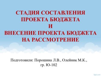 Стадия составления бюджета