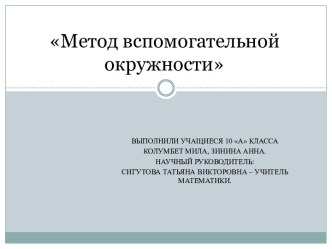 Метод вспомогательной окружности