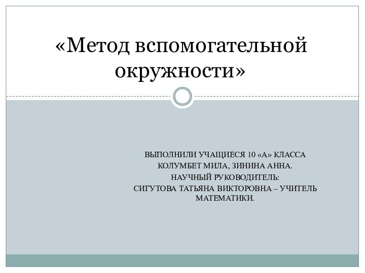 ВЫПОЛНИЛИ УЧАЩИЕСЯ 10 «А» КЛАССАКОЛУМБЕТ МИЛА, ЗИНИНА АННА.НАУЧНЫЙ РУКОВОДИТЕЛЬ: СИГУТОВА ТАТЬЯНА ВИКТОРОВНА