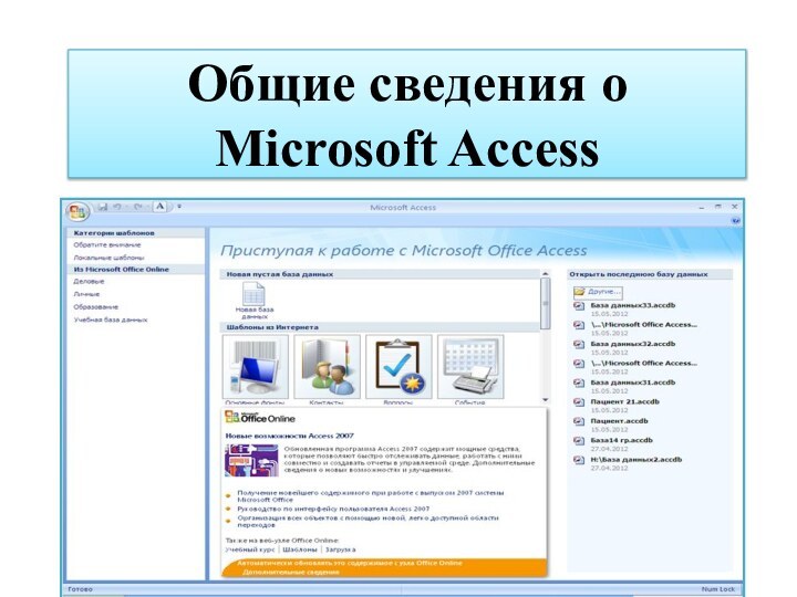 Общие сведения о Microsoft Access