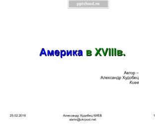 Америка в 18 веке