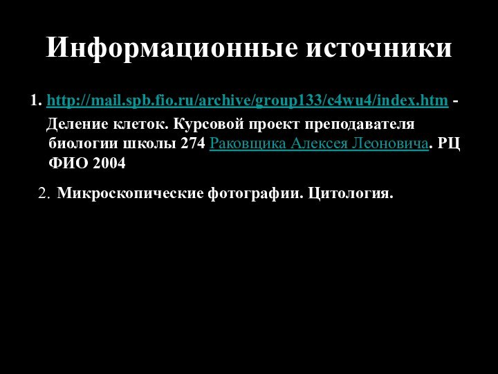 Информационные источники1. http://mail.spb.fio.ru/archive/group133/c4wu4/index.htm -  Деление клеток. Курсовой проект преподавателя биологии школы