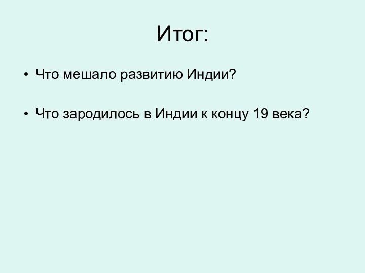 Итог:Что мешало развитию Индии?Что зародилось в Индии к концу 19 века?