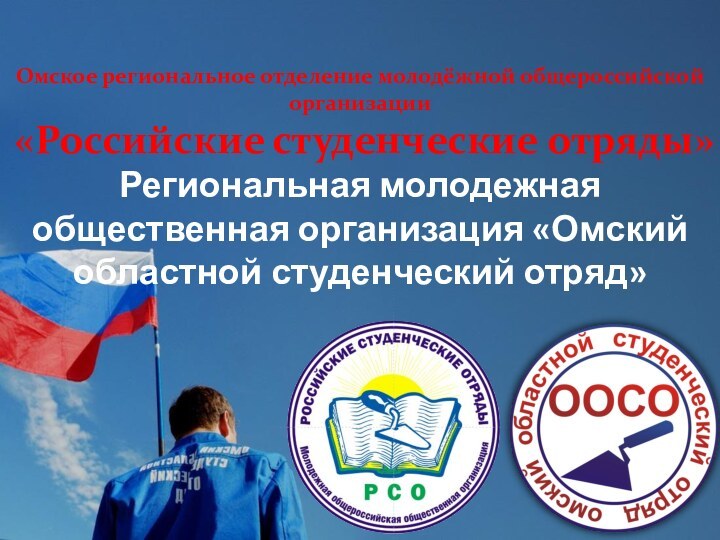 Омское региональное отделение молодёжной общероссийской организации  «Российские студенческие отряды» Региональная молодежная