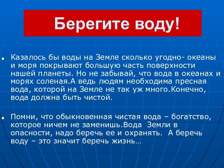 Берегите воду!Казалось бы воды на Земле сколько угодно- океаны и моря