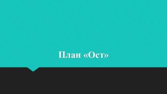 План: Ост