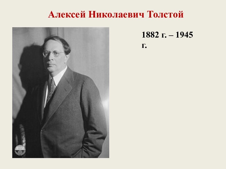 1882 г. – 1945 г.Алексей Николаевич Толстой