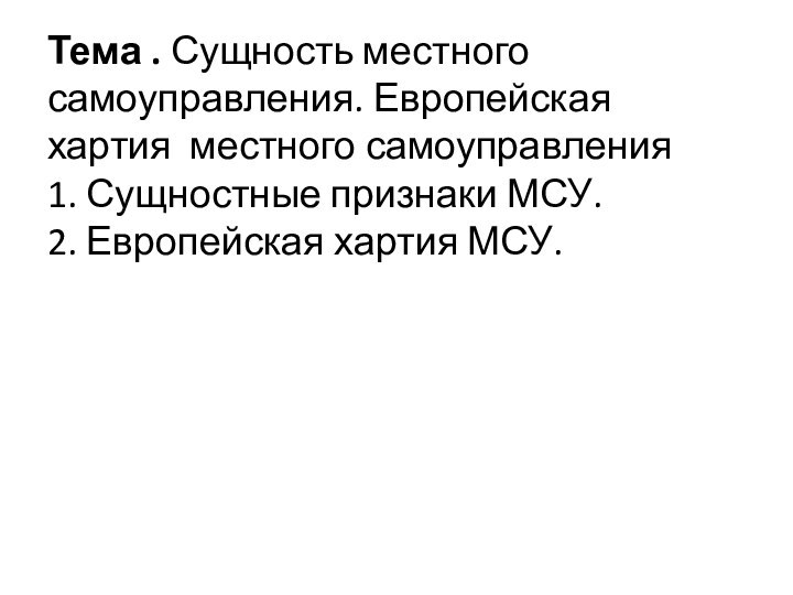 Тема . Сущность местного самоуправления. Европейская хартия местного