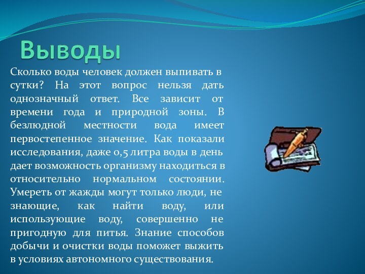 Сколько воды человек должен выпивать в сутки? На этот вопрос нельзя дать