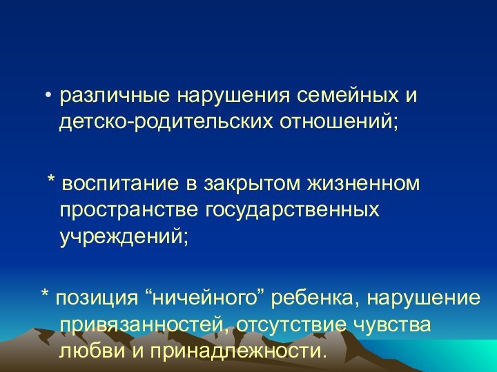 различные нарушения семейных и детско-родительских отношений; * воспитание в закрытом жизненном пространстве