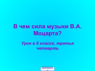 Музыка Моцарта