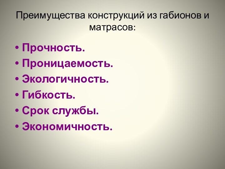 Преимущества конструкций из габионов и матрасов:Прочность. Проницаемость.Экологичность.Гибкость.Срок службы.Экономичность.