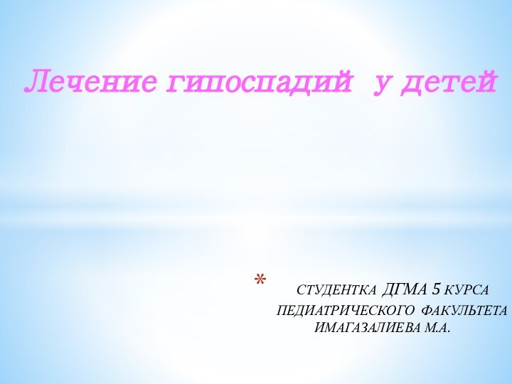 Лечение гипоспадий у детей  СТУДЕНТКА ДГМА 5 КУРСА  ПЕДИАТРИЧЕСКОГО