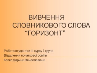 Вивчення         словникового слова      “горизонт”