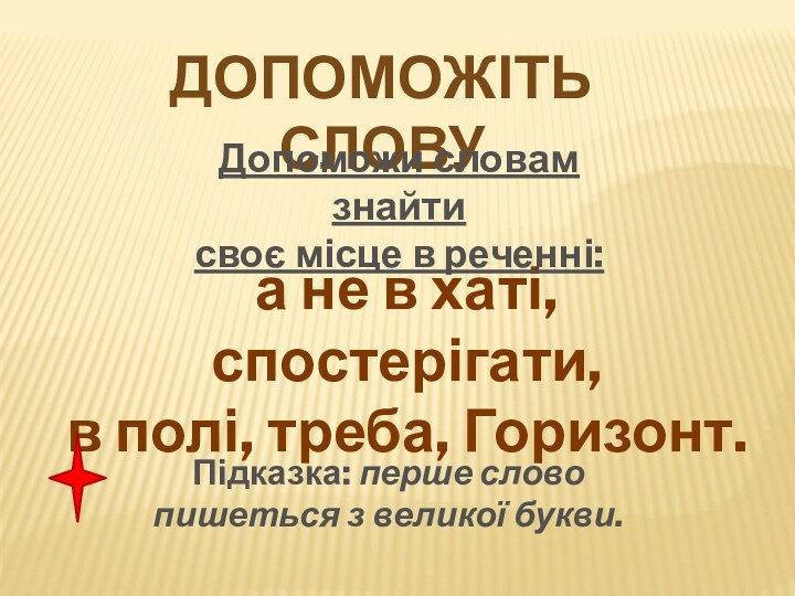 ДОПОМОЖІТЬ СЛОВУа не в хаті, спостерігати, в полі, треба, Горизонт.Допоможи словам знайтисвоє