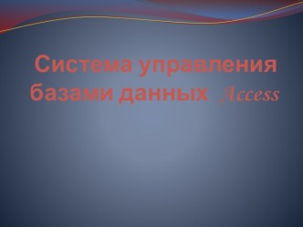 Система управления базами данных Access