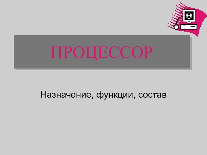 ПРОЦЕССОРНазначение, функции, состав