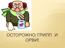 ОСТОРОЖНО: ГРИПП   и   ОРВИ!