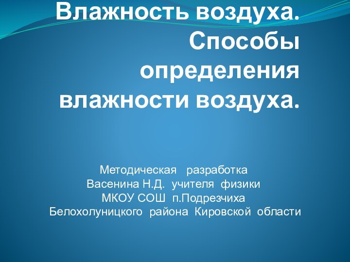 Влажность воздуха. Способы определения влажности воздуха.Методическая  разработка Васенина Н.Д. учителя физики